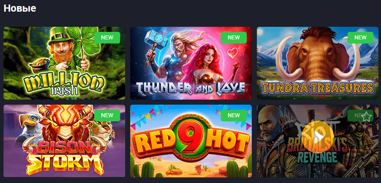 новые игр